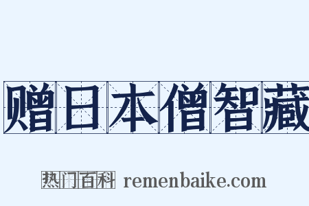 赠日本僧智藏是什么意思的图片
